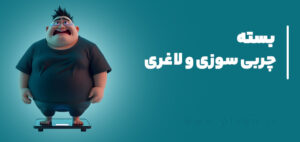 بسته تناسب اندام