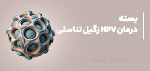 بسته درمان زگیل تناسلی HPV