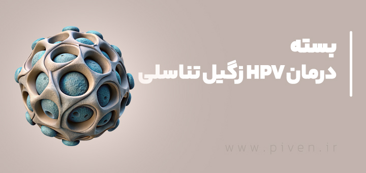بسته درمان زگیل تناسلی HPV