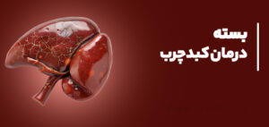 بسته درمان کبد چرب