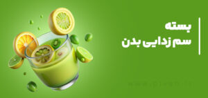 بسته سم زدایی بدن