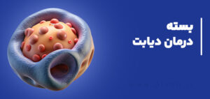 درمان دیابت (قندخون)