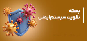 تقویت سیستم ایمنی بدن