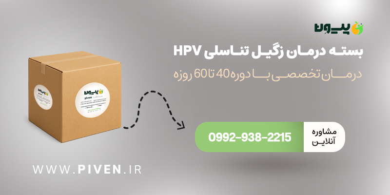 درمان زگیل تناسلی