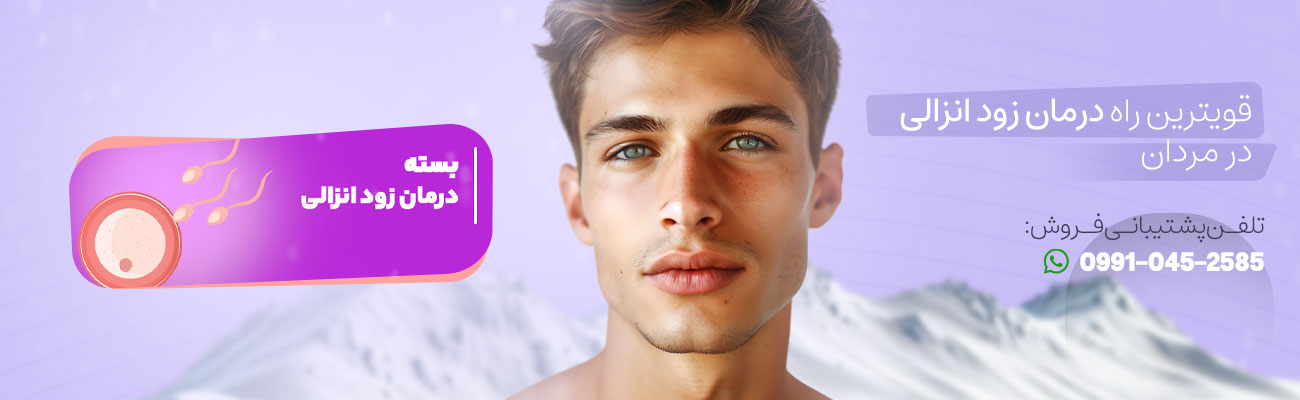 درمان زود انزالی